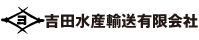 吉田水産輸送有限会社