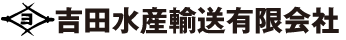 吉田水産輸送有限会社